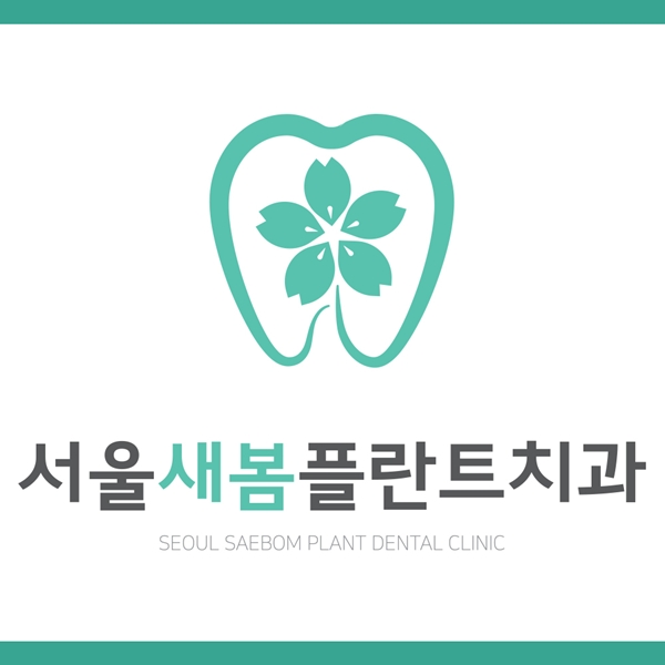 1. 서울새봄플란트치과.jpg