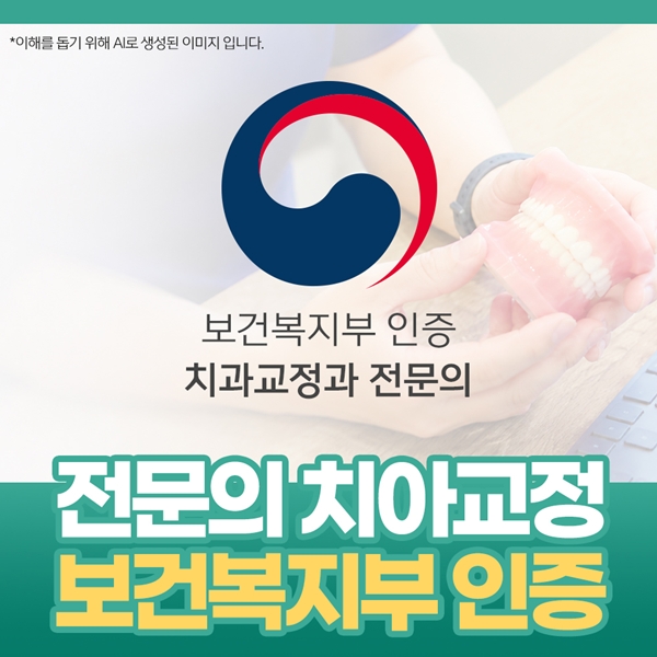5. 보건복지부 인증 치과교정과 전문의.jpg