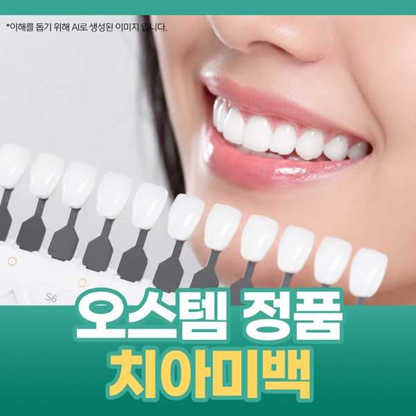6. 오스템 정품 치아미백.jpg